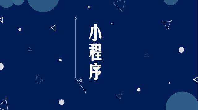 郭河镇微信小程序开发公司分析企业如何发挥小程序的作用